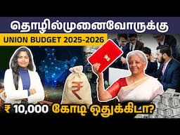 Govt Announces ₹10,000 Crore for Startup Businesses | Union Budget 2025 Full Details in Tamil