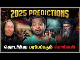 Nostradamus & Baba Vanga 😡 2025 Predictions 😤 உண்மையா? உருட்டா? | Mr.GK