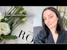 Пустые баночки.Фавориты( Chanel, Kerastase, Kate Somerville, Weleda, Rituals)