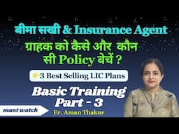 बीमा सखी ,Mahila Career Agent, Insurance Agent Basic Training Part - 3| Er. Aman Thakur