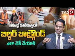 ప్రాపర్టీ కొనేప్పుడు బిల్డర్ బాక్గ్రౌండ్ ఎలా చెక్ చేయాలి | Real Estate | Property