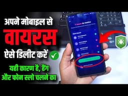 Mobile se virus kese delete kare janiye ! Mobile hang slow problem Fix ! Remove virus from mobile ✓