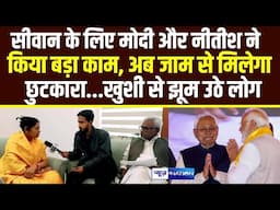 Siwan के लिए Modi - Nitish ने किया बड़ा काम, अब जाम से मिलेगा छुटकारा...खुशी से झूम उठे लोग |