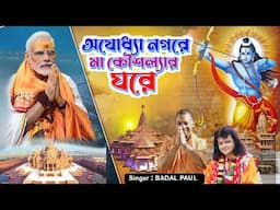 NEW RAM MANDIR SONG 2024 BADAL PAULকে আনিলোরে কে বানাইলো রে BHAKTI SONG BADAL PAUL 2024