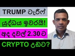 TRUMP ටැරීෆ් යුද්ධය ඉවරයි!!! | අද දවල් 2.30ට CRYPTO උඩට?