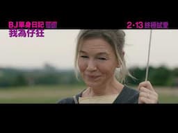 《BJ單身日記 : 我為仔狂》終極預告  | Bridget Jones: Mad About the Boy Final Trailer