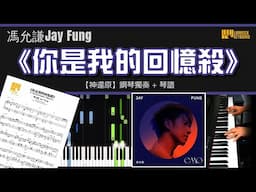 《你是我的回憶殺》馮允謙 Jay Fung 【神還原】鋼琴獨奏 + 琴譜 | Piano Cover + Sheet Music + Tutorial