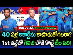 IND vs ENG 1st ODI 2025 Preview | Can Gambhir & Co. Extend 40-Year Dominance | GBB Cricket