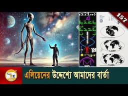 এলিয়েনের উদ্দেশ্যে আমাদের বার্তা  Message for alien explained in Bangla Ep 157