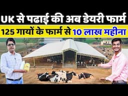 125 गायों का High-Tech डेयरी फार्म, कमाई ₹10 लाख महीना 💰Modern Dairy Farming in India Success Story