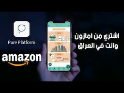 تجربة تطبيق Pure Platform للتسوق من امازون في العراق