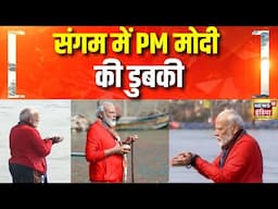 आस्था की डुबकी, संगम में PM का स्नान | PM Modi in Prayagraj | Maha Kumbh 2025 | CM Yogi