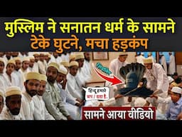 मुस्लिम ने सनातन धर्म के सामने टेके घुटने, मचा हड़कंप | Why Muslim Accept Hinduism