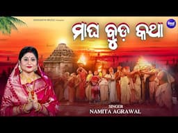 Magha Buda Katha - New Bhajan - ମାଘ ବୁଡ଼ କଥା | Namita Agrawal | ମାଘ ଶୁକ୍ଳ ସପ୍ତମୀ ତିଥି | Sidharth