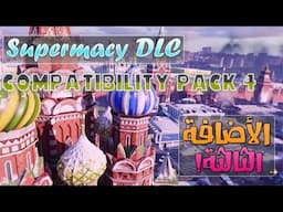 ادفانسد وارفير: الاضافة الثالثة + حزمة compatibility pack 4