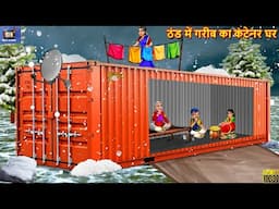 ठंड में गरीब का कंटेनर घर | Thand Me Container Ghar | Hindi Kahani | Moral Stories | Bedtime Story