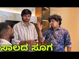 ಸಾಲದ ಸೂಗ | Mallu Jamkhandi Comedy | Uttarkarnataka