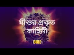 iBible: The Real Salvation Story of Jesus | Bengali India - Steve Cleary