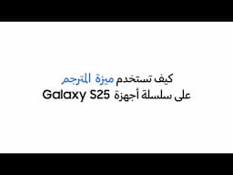 سامسونج |كيف تستخدم المُترجم في سلسة أجهزة Galaxy S25