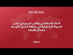 الذكاء الاصطناعيّ والأمن السيبرانيّ: تعزيز المرونة التشغيليّة في منطقة الشرق الأوسط وشمال إفريقيا