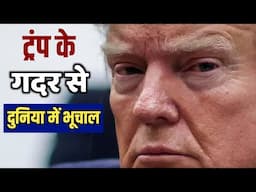 Donald Trump के फैसलों से चीन तक हलचल - xi jinping ने किया बड़ा पलटवार