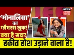 Mahakumbh 2025: 'ग्लैमरस लुक' वाली मोनालिसा का सच क्या? | Viral Video | Deepfake Video | News18 UP