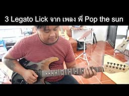 3 Legato Lick จากเพลง หินเหล็กไฟ ฝึกดีนักแล