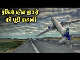 Indigo प्लेन हादसे की पूरी कहानी.. || Crosswind landing viral video