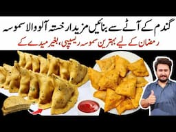 Crispy Wheat Flour Samosa Recipe - Ramzan Special Samosa - بغیر میدے کے خستہ سموسہ بنانے کا طریقہ