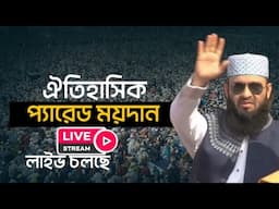 তাফসীরুল কুরআন মাহফিল'২৫ ।  ঐতিহ্যবাহী প্যারেড ময়দান চট্টগ্রাম । Mizanur Rahman azhari