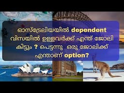 ഡിപെൻഡന്റ് വിസയിൽ ഉള്ളവർക്ക് ? Jobs for dependent visa holders in Australia