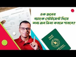 অন্যের ব্যাংক স্টেটমেন্ট দিযে় কখন ভিসা করা যায় । Visa With Other's Bank Statement