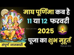 माघ पूर्णिमा कब है, magh purnima 2025 | Magh Purnima Kab Hai | 2025 Date Time