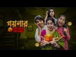 গয়নার বাক্স 🎁 || #funny #bongposto #comedy #treasurehunt #suspense