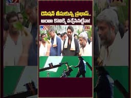 డెసిషన్‌ తీసుకున్న ప్రభాస్‌... అంతా కొలిక్కి వచ్చేసినట్టేనా! | Prabhas - TV9