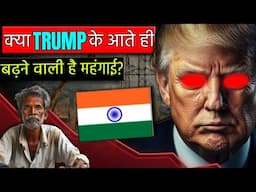 How Donald Trump Can Affect India - Case Study In Hindi |क्या ट्रम्प के आते ही बढ़ने वाली है महंगाई?