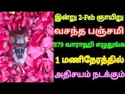 இன்று 2-Feb வசந்த பஞ்சமி 879 வாராஹி எழுதுங்க 1 மணிநேரத்தில் அதிசயம் நடக்கும் என்ன கேட்டாலும் சரி