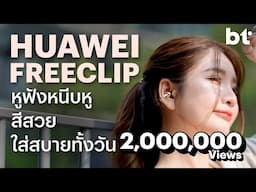 รีวิว Huawei FreeClip หูฟัง C Bridge Design ที่ดีเกินตัว ใช้แล้วติดใจ