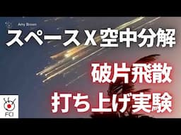 スパースX打上げテスト　空中分解で破片飛散