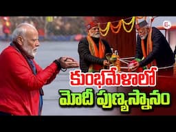 కుంభమేళాలో మోదీ పుణ్యస్నానం..| PM Modi Visits Maha Kumbh Mela | Latest News