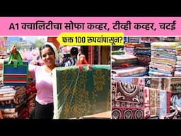 घरासाठी पडदे, टेबल व फ्रिज कव्हर, चटई अगदी 100 रुपयांपासून? | Curtain Shopping | Street Shopping SA2