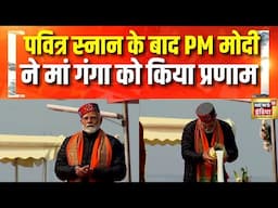 महाकुंभ में PM मोदी का पुण्य स्नान | Maha Kumbh 2025 | PM Modi | CM Yogi