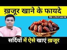 रोज खायें सिर्फ 4 खजूर होंगे ये 7 फायदे | खजूर खाने के फायदे | Khajoor khane ke fayde,Dates Benefits