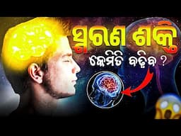 Memory Power Increase କରିବାର 5ଟି Techniques! Best Tips for Youth and Students (By Jagadish Sahoo)