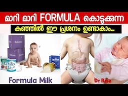 Formula Brand ഇടക് Change ആകാറുണ്ടേൽ | Is It Safe to Change Baby Formula?