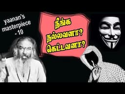 நீங்க நல்லவனா ? கெட்டவனா? | yaanan's masterpiece - 10 | @channelartindia