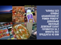 ЖИТЬ В ТУРЦИИ ВКУСНЫЙ ДЕШЕВЫЙ САЛАТ ЗА ПАРУ МИНУТ ВСЕ ПРОДУКТЫ ИЗ БИМ САЛАТ ОЛИВЬЕ БЕЗ ОЛИВЬЕ