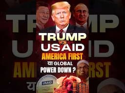 Trump vs USAID: America First या Global Power Down? 🇺🇸 #donaldtrump #usaid #usa