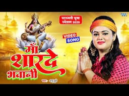 #Video | माँ शारदे भवानी | Anu Dubey का सरस्वती पूजा गीत | Maa Sharde | Saraswati Puja Song 2025