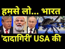 दादागिरी दिखा रहा अमेरिका 🔥 Trump forces INDIA to buy American Weapon Systems!!